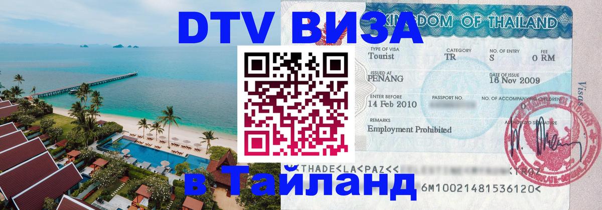 DTV Visa Thailand — прайс и условия, виза без дополнительных документов - Владивосток 