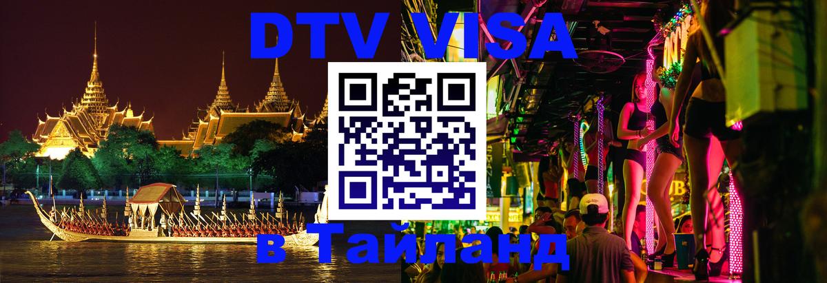 DTV Виза в Тайланд для россиян 
