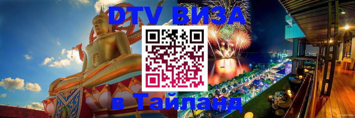 DTV Visa Thailand — прайс и условия, виза без дополнительных документов - 04.10.2025 